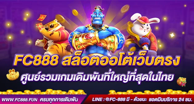 FC888S สล็อตออโต้เว็บตรง FC888S มุ่งเน้นการให้บริการ สล็อตออโต้ ที่ช่วยให้ผู้เล่นสามารถทำการเดิมพันได้อย่างสะดวกสบาย โดยไม่ต้องรอนานหรือผ่านขั้นตอนที่ซับซ้อน