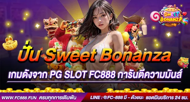ปั่น Sweet Bonanza เกมดังจาก PG SLOT